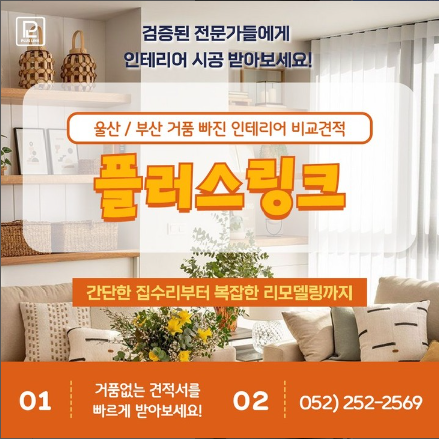 검증된 전문가들에게 인테리어 시공 받아보세요! 울산/부산 거품 빠진 인테리어 비교견적 플러스링크 간단한 집수리부터 복잡한 리모델링까지 / 거품 없는 견적서를 빠르게 받아보세요! 052)252-2569